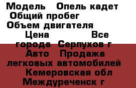  › Модель ­ Опель кадет › Общий пробег ­ 500 000 › Объем двигателя ­ 1 600 › Цена ­ 45 000 - Все города, Серпухов г. Авто » Продажа легковых автомобилей   . Кемеровская обл.,Междуреченск г.